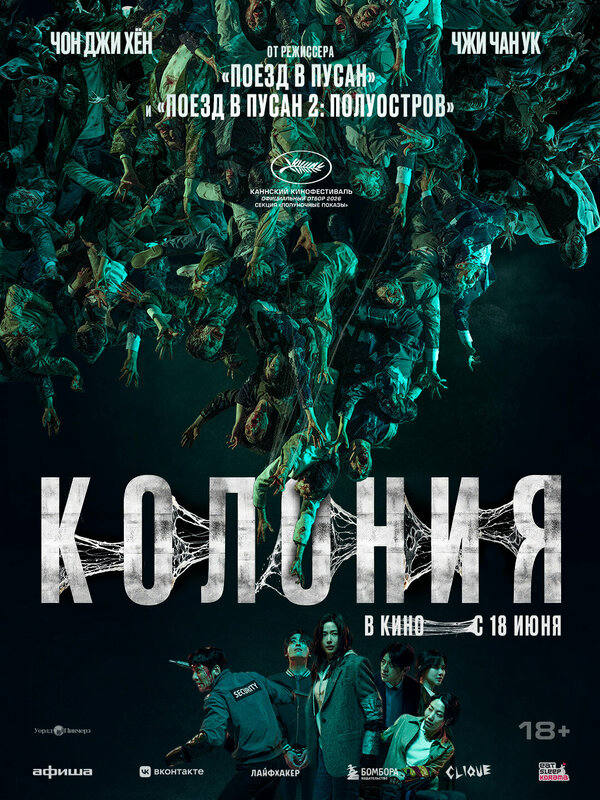Колония (2026) - смотреть онлайн